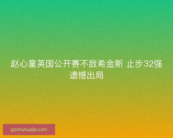 赵心童英国公开赛不敌希金斯 止步32强遗憾出局